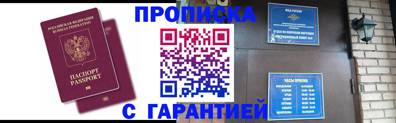прописка гарантия в Канаше